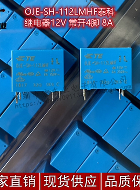 OJE-SH-112LMHF泰科继电器12V 常开4脚 8A 原装现货 一站式配单