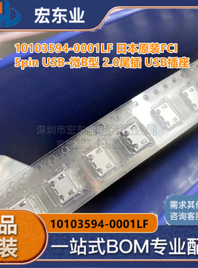 10103594-0001LF 日本原装FCI 5pin USB-微B型 2.0尾插 USB插座