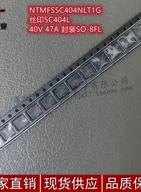 NTMFS5C404NLT1G 丝印5C404L 40V 47A 封装SO-8FL 全新原装