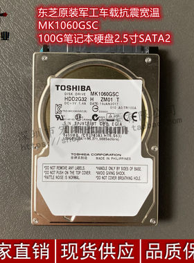 东芝原装军工车载抗震宽温MK1060GSC 100G笔记本硬盘2.5寸SATA2