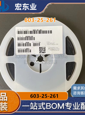 603-25-261  SMD 原装正品现货 拍前询价 一站式配单