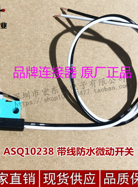 ASQ10238 带线防水微动开关 防水微动开关 原装正品