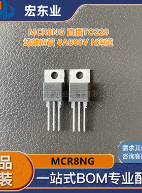 全新原装 MCR8NG 直插TO220 MOS管 场效应管 8A800V N沟道 可直拍