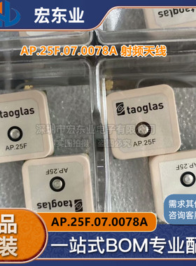 原装正品现货 TAOGLAS AP.25F.07.0078A 射频天线 拍前询价