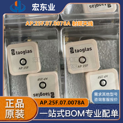 原装正品现货 TAOGLAS AP.25F.07.0078A 射频天线 拍前询价