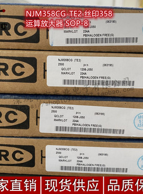 NJM358CG-TE2 NJM358CG 丝印358 运算放大器 SOP-8全新原装