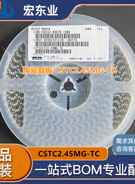 CSTC2.45MG-TC 陶瓷晶振 原装村田正品 拍前询价 一站式配单