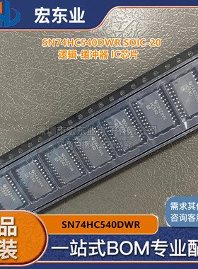 SN74HC540DWR SOIC-20 贴片HC540 DW 逻辑-缓冲器 IC芯片可开票