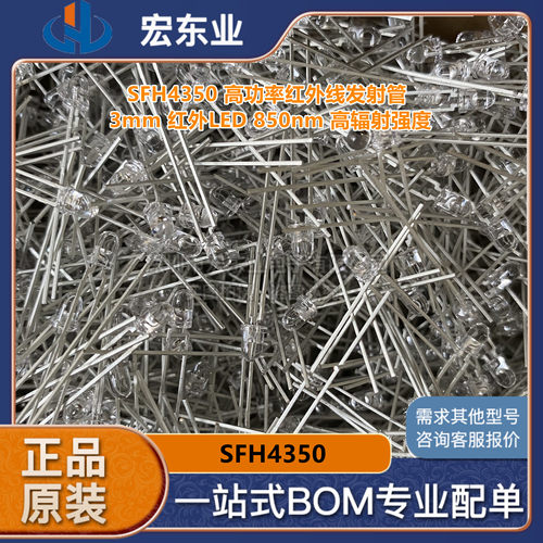 SFH4350 高功率红外线发射管 3mm 红外LED 850nm 高辐射强度 原装