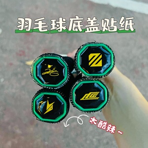 买一送一羽毛球拍底盖贴后盖贴纸红旗林丹个性贴滴胶贴纸羽毛球拍