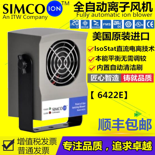 美国原装Simco-ion 6422e / 6422e-AC离子风机(一级代理)消除静电