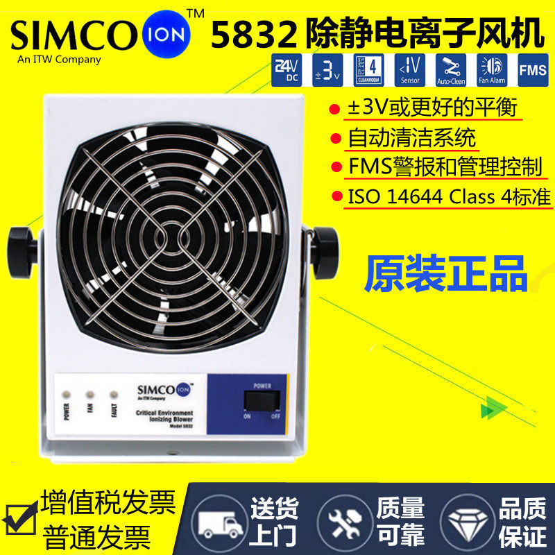 Simco-Ion 5832离子风机Critical Environment 5832迷你型风扇