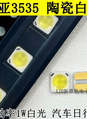 日亚3535圆杯发光面 陶瓷1W3V NFSW036CT大功率高亮 汽车日行灯珠