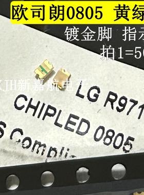 OSRAM欧司朗 LG R971 0805黄绿色指示灯570NM贴片LED灯珠镀金脚