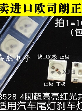 适用汽车尾灯/刹车灯 欧司朗共阴3528 LED四脚超高亮灯珠LAE6SF