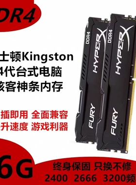 金士顿 四代DDR4 骇客神条16G 2400 2666 3200 台式电脑内存条 8G