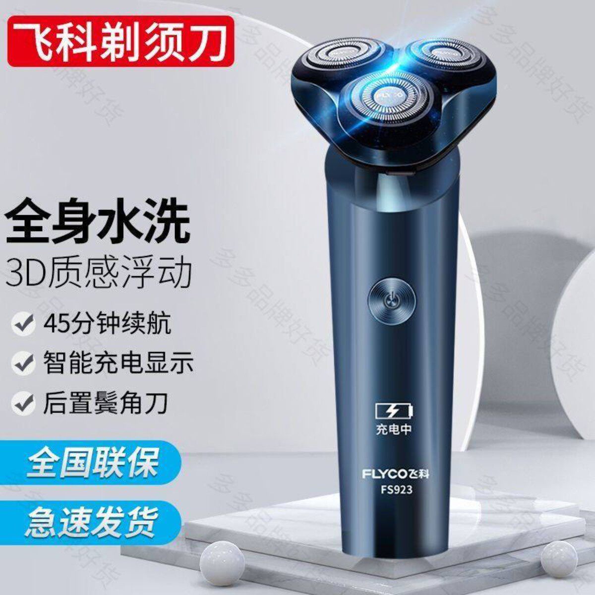 全身水洗飞科剃须刀电动多功能三刀头充电式刮胡刀智能车载剃头刀