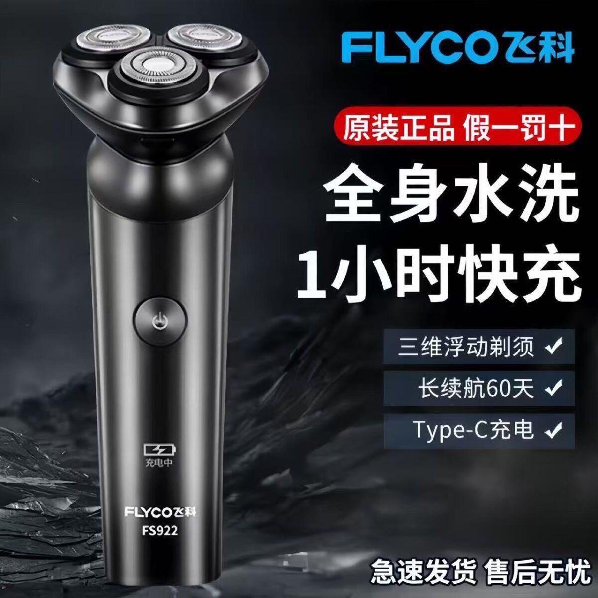 质保两年飞科剃须刀电动充电式刮胡刀智能浮动三刀头车载剃头刀