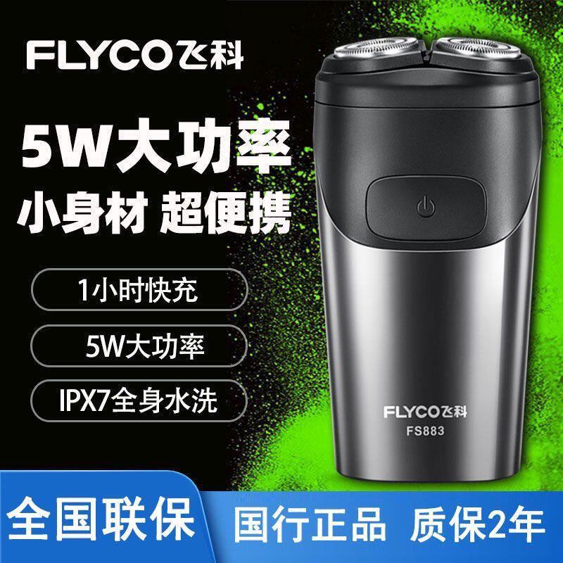 2026新款飞科剃须刀电动充电式刮胡刀浮动5D双刀头车载剃胡刀防水