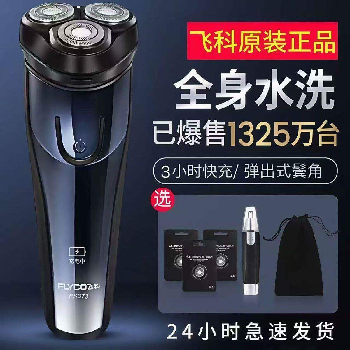 正品飞科博锐剃须刀电动浮动三刀头充电刮胡刀车载剃胡刀全身水洗