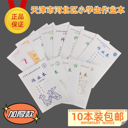 加厚天津市河北区小学生通用作业本1号2号3号4号6号7号8号9号15号