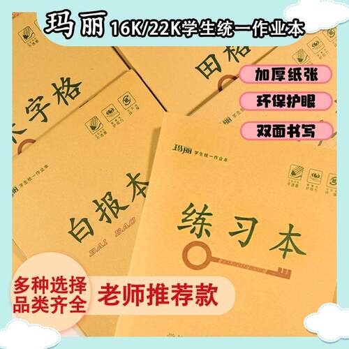 玛丽加厚16K大号练习本英语本作文本白报作业本生字田格中小学生