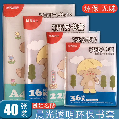 书套透明书皮作业本皮A4 16K 22K 36K开学全套学生课本保护套