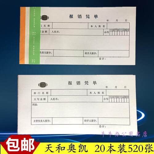 天和奥凯报销单报销凭单凭证报销粘贴单黑格会计凭证10.5*21厘米