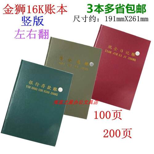金狮牌16K(竖版)现金日记账 银行存款账 总分类账 帐本 3本包邮