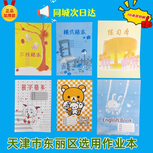 加厚天津市东丽区作业本小学生三线格本田字格本数六格本横式格本