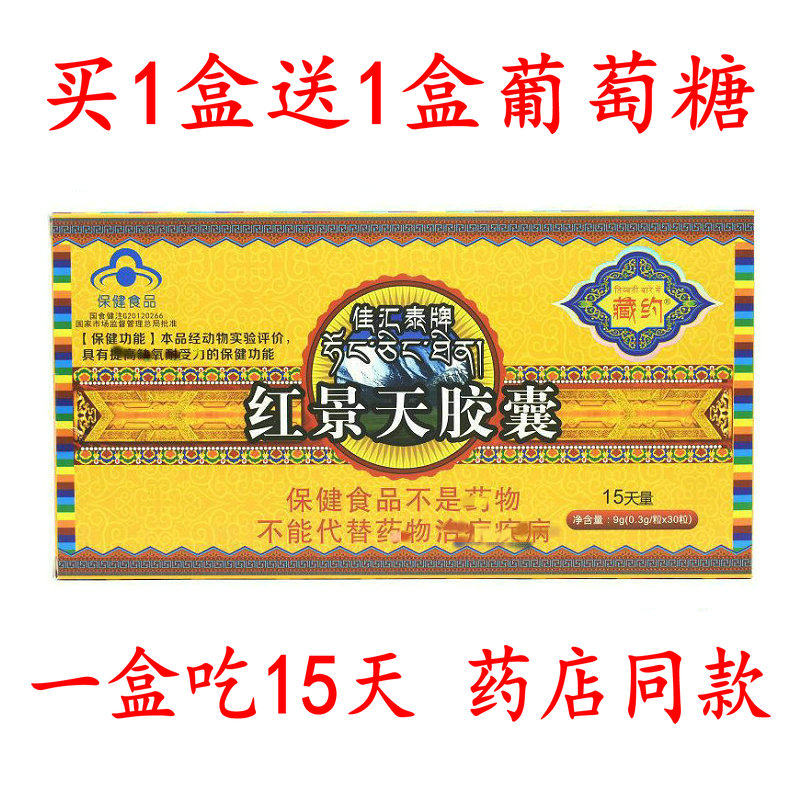 买3送1佳汇泰牌红景天胶囊30粒 旅游西藏高原藏约红景天包邮