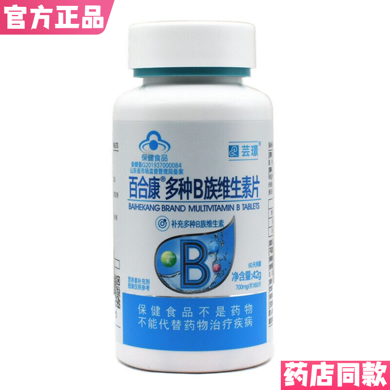 芸璟百合康多种B族维生素片60片男女加班熬夜包邮