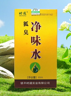 狐臭净味水时通牌香体露体臭汗臭腋臭汗男女腋下除臭汗喷雾包邮