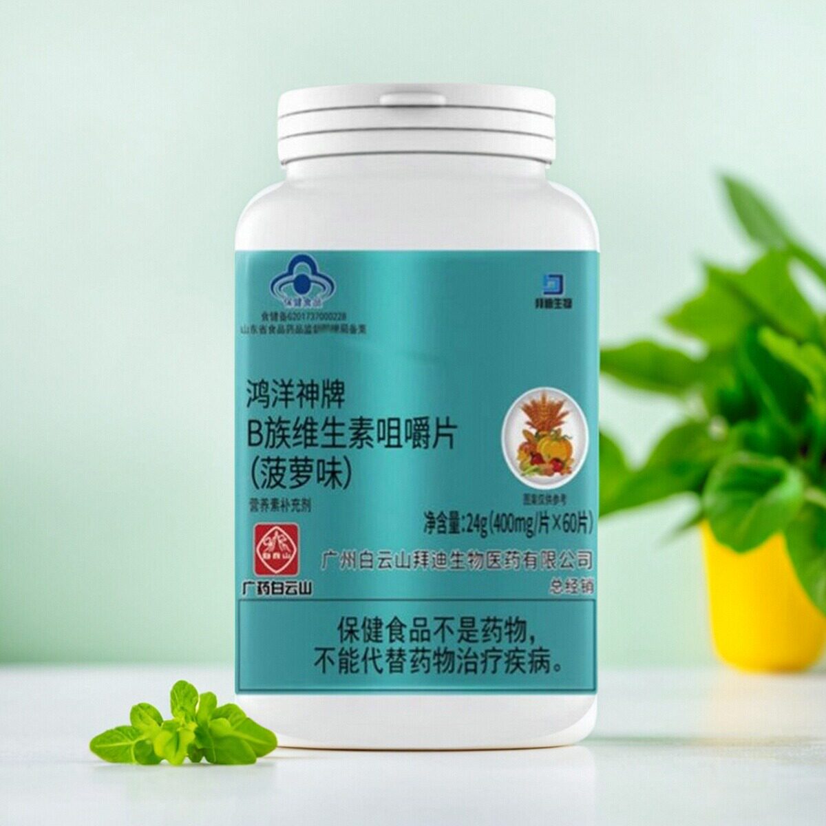 白云山拜迪生物鸿洋神牌B族维生素咀嚼片（菠萝味）60粒/瓶包邮