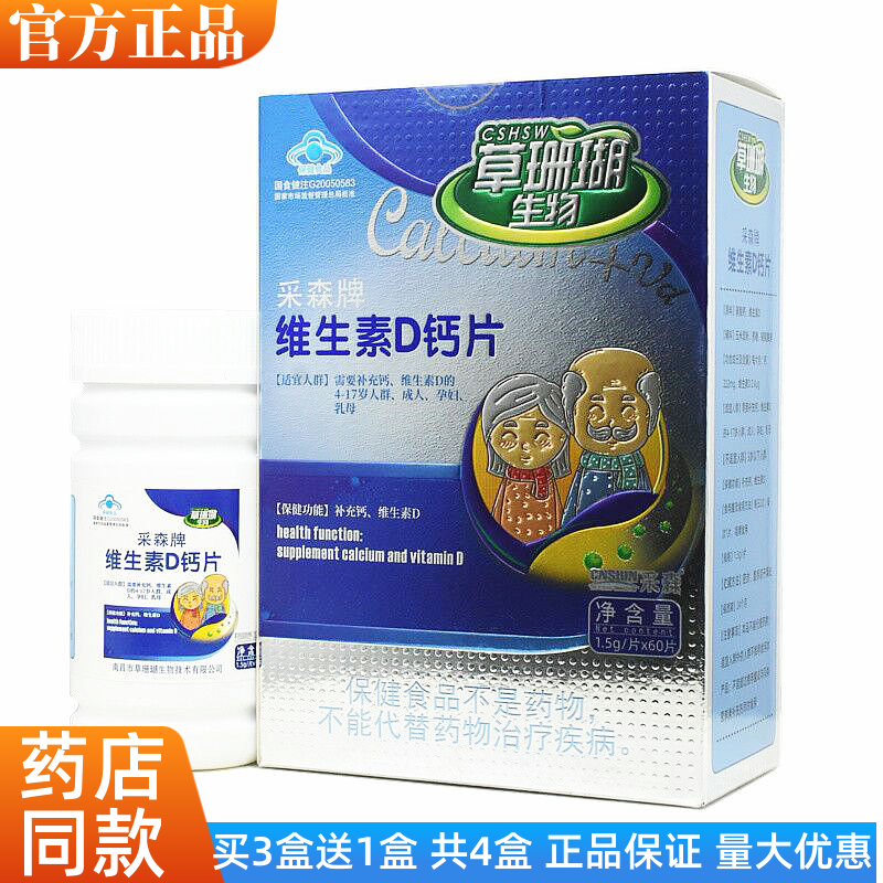 买3送1草珊瑚生物采森牌维生素D钙片儿童成人中老年孕妇60片包邮