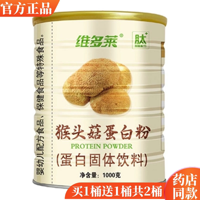 买1送1维多莱猴头菇蛋白质粉