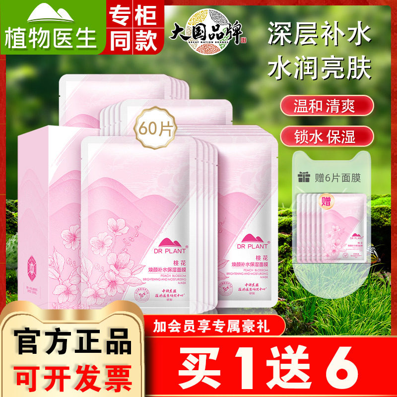 植物医生桃花焕颜补水保湿面膜20片去黄提亮肤色旗舰店官方网正品