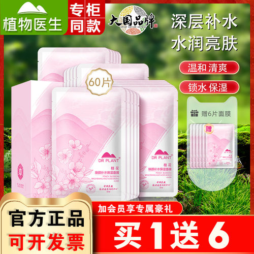 植物医生高补水保湿桃花面膜