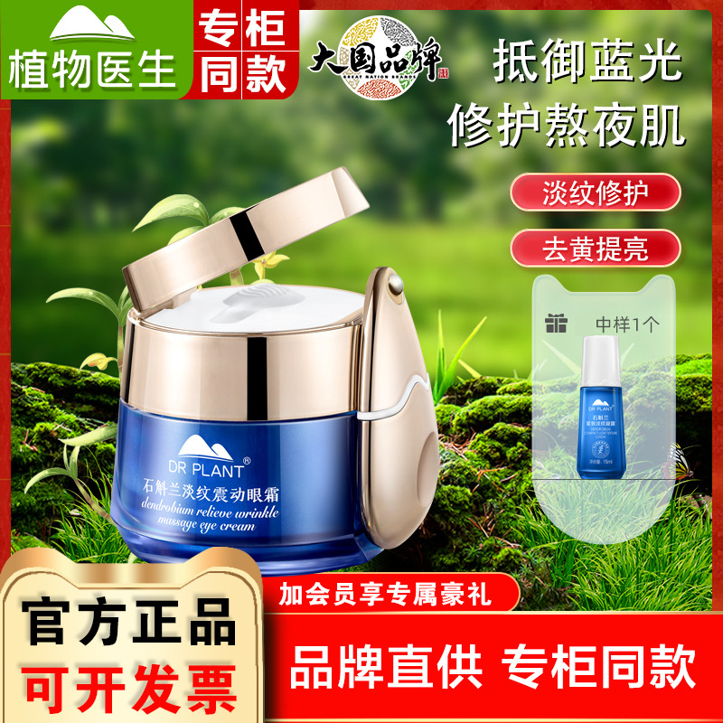 植物医生石斛兰淡化细纹眼霜