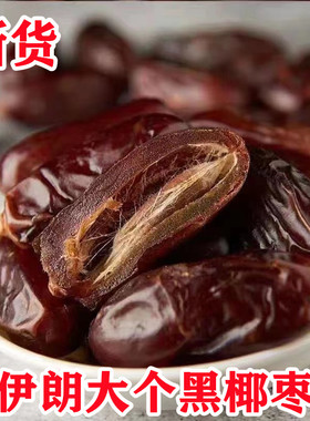 新货伊朗大个黑椰枣伊拉克黄椰枣无添加正宗进口椰枣零食一整袋