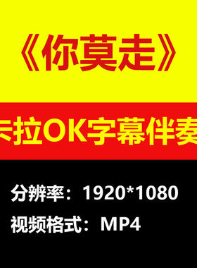山水组合你莫走视频伴奏MV卡拉OK字幕MP4背景素材mp3歌曲大屏幕