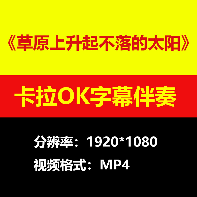 吴雁泽草原上升起不落的太阳伴奏背景视频MV卡拉OK字幕MP4mp3歌曲