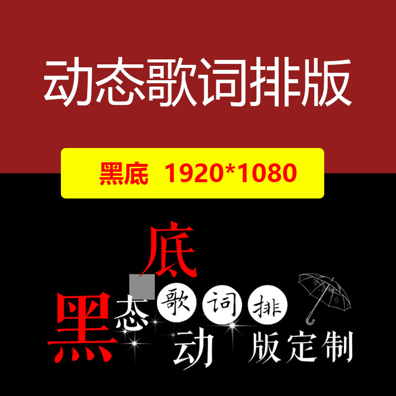 私人订制动态歌词排版定制成品黑底LED大屏视频伴奏素材