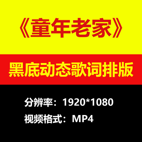 马健涛-童年老家伴奏背景视频黑底动态歌词排版高清大屏LED素材