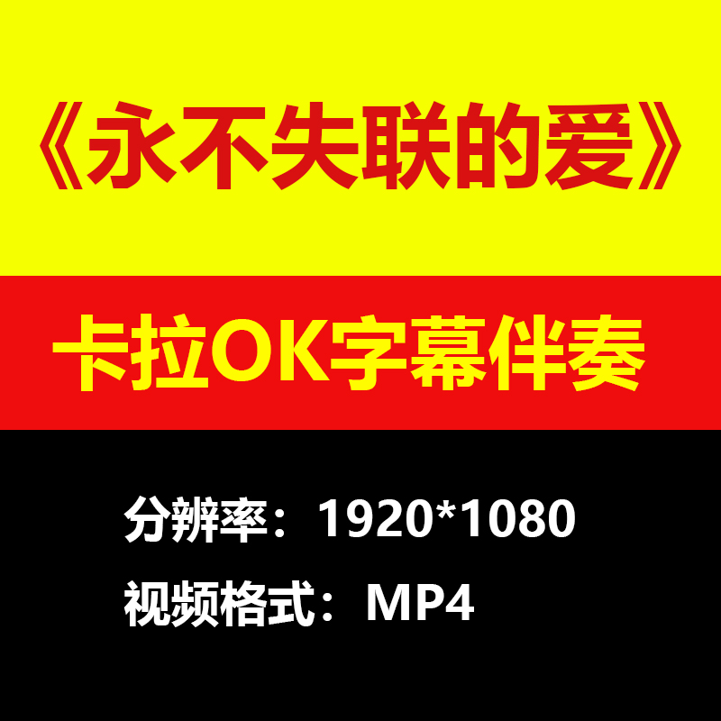 单依纯永不失联的爱视频伴奏MV卡拉OK唱歌KTV滚动字幕练歌素材mp4