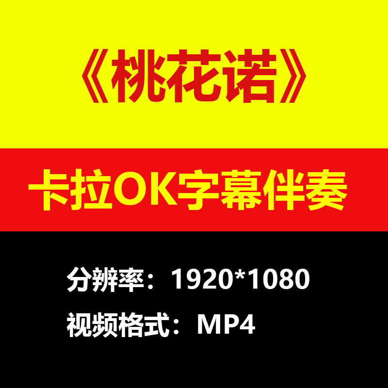 邓紫棋-桃花诺伴奏背景视频MV卡拉OK字幕MP4格式素材音频mp3歌曲