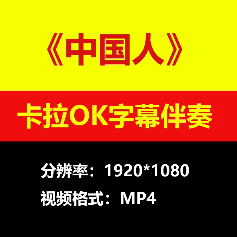 刘德华中国人视频伴奏MV卡拉OK字幕MP4格式素材音频mp3歌曲下载