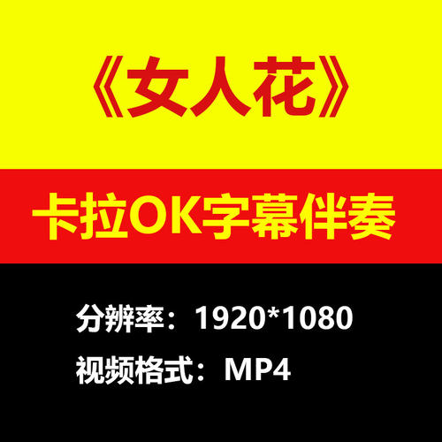 梅艳芳女人花视频伴奏MV卡拉OK字幕MP4背景素材mp3歌曲K歌词练习