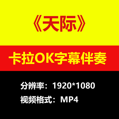 洋澜一-天际伴奏背景视频MV卡拉OK滚动字幕MP4素材学习唱歌曲