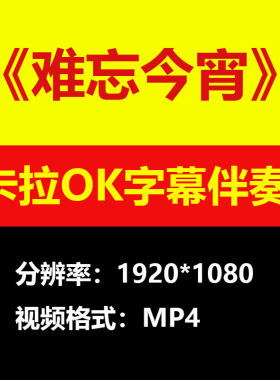 李谷一-难忘今宵视频伴奏MV卡拉OK字幕MP4背景素材K带歌词练习mp3